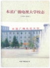 本溪广播电视大学校志 1979-2009_PDF电子版下载