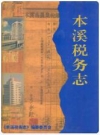 本溪税务志 1851-2003_2004版_PDF电子版下载