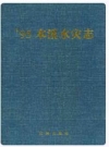 ’95本溪水灾志_1999版_PDF电子版下载