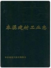 本溪建材工业志_1995版_PDF电子版下载