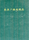 本溪广播电视志_1993版_PDF电子版下载