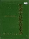 本溪市科学技术志_1988版_PDF电子版下载