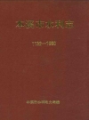 本溪市水利志 1132-1990_1993版_PDF电子版下载