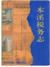 本溪税务志 1851-2003_2004版_PDF电子版下载