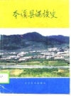 本溪县满族史_1988版_PDF电子版下载