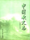 中国水文志 1997年中国水利水电出版社出版_PDF电子版下载