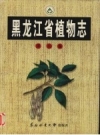 黑龙江省植物志 第7卷 被子植物门 牻牛儿苗目-伞形目_2003版_PDF电子版下载