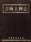 吉林土种志        1997年版            PDF电子版下载