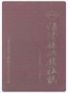 汪清县供销社志(1946-1989)_PDF电子版下载