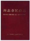 尚志市民政志_2007版_PDF电子版下载