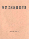 黑龙江昂昂溪医院志           2002年版             PDF电子版下载