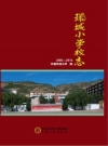 环城小学校志 2005-2016_甘肃环县_PDF电子版下载