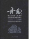 舟曲特大山洪泥石流灾害抢险救灾和恢复重建志_2016版_PDF电子版下载