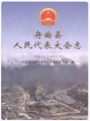 舟曲县人民代表大会志1949.10-2011.09_2012版_PDF电子版下载
