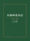 舟曲林业局志 1952-2014_2016版_PDF电子版下载
