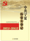 中共宁夏历史大事记 2007.6-2014.12          2015年版             PDF电子版下载