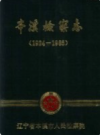 本溪检察志 1924-1985           1988年版              PDF电子版下载