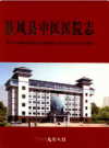 扶风县中医医院志            2009年版              PDF电子版下载