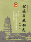扶风县政协志           2009年版               PDF电子版下载