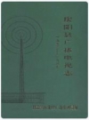 庆阳县广播电视志(1952-1987) PDF电子版下载