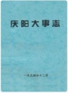 庆阳大事志_1994版_PDF电子版下载