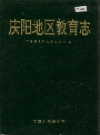 庆阳地区教育志_1994版_PDF电子版下载