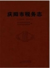 庆阳市税务志（1986-2010）_2016版_PDF电子版下载