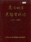 庆阳地区广播电视志 1934-1988_PDF电子版下载