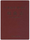 甘肃省庆阳地区戏曲志_2001版_PDF电子版下载