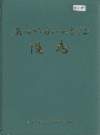 庆阳地区人民医院院志_1999版_PDF电子版下载