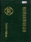 庆阳供销合作社志_1993版_PDF电子版下载