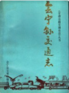 会宁县交通志            1992年版               PDF电子版下载