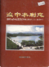 湟中水利志          2005年版            PDF电子版下载