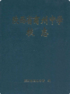 陕西省商州中学校志         2001年版            PDF电子版下载