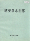 乾安县水利志_1985版_PDF电子版下载