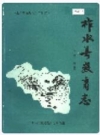 柞水县教育志 1991年版_PDF电子版下载      