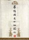 华阳国志校补图注 2009年版_PDF电子版下载      