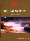 宜川县档案志 1992-2011            2012年版           PDF电子版下载