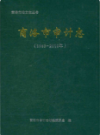 商洛市审计志 1983-2010            2014年版             PDF电子版下载