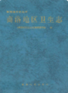 商洛地区卫生志            1999年版             PDF电子版下载