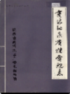 商洛地区广播电视志         1988年版           PDF电子版下载