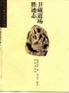 卫藏道场胜迹志_2000版_PDF电子版下载