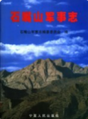 石嘴山军事志           2004年版             PDF电子版下载