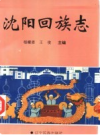 沈阳回族志             1996年版             PDF电子版下载