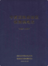 宁夏回族自治区银南供电志(1986-2007)           2008年版            PDF电子版下载