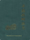 平罗县财政志             1989年版             PDF电子版下载