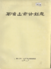 石嘴山市计划志           1996年版             PDF电子版下载