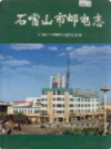 石嘴山市邮电志           2000年版          PDF电子版下载