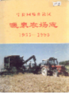 宁夏回族自治区暖泉农场志 1955-1995            1995年版             PDF电子版下载