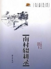 南村辍耕录          2007年版            PDF电子版下载